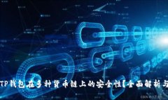 如何确保TP钱包在多种货币
