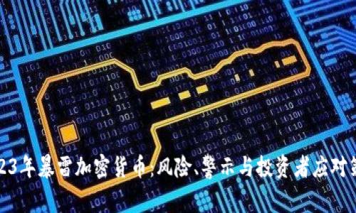 2023年暴雷加密货币：风险、警示与投资者应对策略
