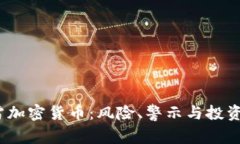 2023年暴雷加密货币：风险