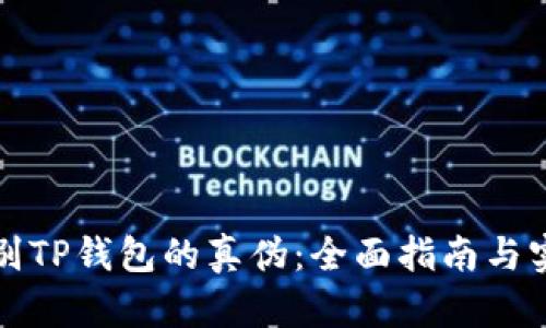 如何辨别TP钱包的真伪：全面指南与实用技巧