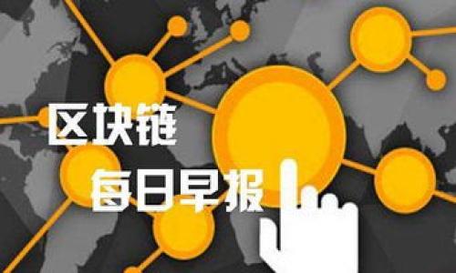 思考及关键词


  数字加密货币支付的未来：如何选择最适合的支付方式 / 
 guanjianci 数字货币, 加密货币支付, 支付方式, 区块链技术 /guanjianci 
```

内容主体大纲

1. **引言**
   - 数字加密货币的崛起
   - 为什么加密货币支付依然重要

2. **数字加密货币的基本概念**
   - 什么是数字加密货币？
   - 区块链技术解析

3. **加密货币支付的优势**
   - 交易的安全性
   - 去中心化带来的透明性
   - 费用的降低和快速的跨境支付

4. **加密货币支付的挑战**
   - 价格波动导致的风险
   - 法律和监管环境
   - 用户接受度与教育

5. **如何选择合适的支付方式**
   - 考虑的因素（安全性、手续费、使用便利性等）
   - 常见的加密货币支付平台

6. **未来的数字加密货币支付趋势**
   - 技术发展方向
   - 可能的市场变化

7. **总结与展望**
   - 加密货币支付的未来走向

---

详细内容

### 1. 引言

在金融科技迅猛发展的今天，数字加密货币已成为一个不容忽视的话题。随着比特币、以太坊等加密货币的崛起，越来越多的商家和用户开始关注使用加密货币进行支付。这不仅是一种新兴的支付方式，更是在传统金融体系中掀起了一场革命。那么，数字加密货币支付的未来是什么样的？如何选择适合的支付方式呢？在接下来的内容中，我们将逐步探讨相关问题。

### 2. 数字加密货币的基本概念

数字加密货币是以密码学技术为基础的虚拟货币。它的去中心化特性使其不受任何国家或金融机构的控制，通过区块链技术确保交易的安全和透明。

什么是数字加密货币？
数字加密货币是使用加密技术进行安全交易和资产转移的数字资产。与传统法定货币不同，数字加密货币通常不依赖于中央银行或政府的发行，而是通过一种去中心化的技术（即区块链）来维护。

区块链技术解析
区块链是一种分布式账本技术，允许不同参与者在没有中介的情况下进行安全交易。每次交易都被记录在一个“区块”中，并通过一个算法链接到前一个区块，从而形成一个不可变的链条。

### 3. 加密货币支付的优势

加密货币支付带来了多方面的优势，使其越来越受欢迎。

交易的安全性
加密货币交易利用先进的加密技术保证交易的安全性，确保用户的资金不可被轻易窃取。这种技术使得欺诈和假冒交易的可能性大大降低。

去中心化带来的透明性
通过区块链，所有交易记录都是公开和透明的，可以由任何人进行验证。这种透明性提高了用户对交易过程的信任，也减少了金融诈骗的可能。

费用的降低和快速的跨境支付
由于省去了中介机构，加密货币的交易费用通常较传统支付方式低。这对于国际支付来说尤其重要，通常能够在几分钟内完成，而传统银行转账往往需要数天时间。

### 4. 加密货币支付的挑战

尽管加密货币支付有很多优势，但仍面临一些挑战。

价格波动导致的风险
加密货币市场的价格波动性极大，可能在短时间内出现剧烈波动。这可能影响商家的定价策略和用户的消费决策。

法律和监管环境
由于加密货币的匿名性及其对传统金融体系的扰动，许多国家对加密货币支付的法律和监管框架尚不明确。这给用户和商家在使用加密货币支付时带来了风险。

用户接受度与教育
虽然越来越多的人开始接受加密货币，但许多人仍对其概念和操作不够了解。这需要更多的教育与引导。

### 5. 如何选择合适的支付方式

当决定使用加密货币进行支付时，有几个关键因素需要考虑。

考虑的因素
用户应该关注交易的安全性，相关的手续费，以及使用的便利性等因素。不同加密货币和不同支付平台的特点和用户体验都可能有所不同。

常见的加密货币支付平台
目前市场上有多个加密货币支付平台，如Coinbase Commerce、BitPay、CoinGate等。用户可以根据各个平台的特点、费用和支持的币种来选择合适的支付方式。

### 6. 未来的数字加密货币支付趋势

展望未来，数字加密货币支付的趋势将集中在以下几个方面。

技术发展方向
随着区块链技术的不断发展，新的支付协议和技术（如闪电网络）将不断涌现，这将进一步提升支付速度和降低费用。

可能的市场变化
随着越来越多的大型企业选择接受加密货币支付，市场的接受程度将不断提高，可能会促使更多传统金融机构探索与加密货币的结合。

### 7. 总结与展望

在数字加密货币支付的浪潮下，未来将充满机遇与挑战。无论是消费者还是商家，都需要不断学习新知识，以适应这个快速变化的环境。我们期待加密货币能够在未来的支付生态中发挥积极的作用。

---

相关问题及详细介绍

### 问题一：如何确保加密货币支付的安全性？

在使用加密货币进行支付时，确保交易的安全性是用户最关心的问题之一。加密货币的安全性主要依靠以下几个方面：

1. 加密技术保障
加密货币交易基于复杂的加密算法，这使得黑客难以干扰或篡改交易。公钥和私钥的使用确保只有拥有私钥的人才能控制其资产。

2. 选择正规交易平台
选择信誉良好的交易所与支付平台，查看其安全措施，如双重认证、冷钱包存储等，能大幅减少被盗风险。

3. 防范钓鱼攻击
保持警惕，避免在可疑网站上输入私人信息，尤其是钱包和交易所。不轻信陌生人的推销。

4. 备份私钥和钱包
确保定期备份你的私钥和钱包信息，并存储在安全的地方，在丢失设备或者遭受攻击时，你仍能访问你的加密货币。

### 问题二：什么是区块链技术，如何影响加密货币支付？

区块链技术作为加密货币的核心支撑技术，其独特的结构和工作原理对加密货币支付方式产生了深远的影响。

1. 区块链的架构
区块链是一个分布式账本，无中心化的交易数据库。在区块链上，每一个区块都包含多笔交易记录，而这些区块通过哈希函数相连形成链条，这使得每条记录不可篡改。

2. 透明性与去中心化
任何人都可以查看区块链上的交易记录，确保其透明性。同时，它去除了传统支付系统的中介，降低了交易成本。

3. 提升支付速度
区块链技术使得交易可以在几分钟内完成，而传统支付可能需要数天，尤其是在跨境支付中优势更明显。

4. 发展潜力
随着区块链技术的不断发展，智能合约等新功能将在未来加密货币支付中扮演越来越重要的角色。

### 问题三：加密货币支付如何影响传统金融服务？

加密货币支付对传统金融服务的影响是显著的，其主要体现在以下几个方面：

1. 改变支付方式
随着加密货币支付逐渐流行，传统支付方式面临竞争，银行和支付服务提供商需适应这一新趋势。

2. 降低交易成本
去除了中介后，加密货币的交易成本通常低于传统金融。商家和消费者都能享受到更低的费用。

3. 提高快速结算
加密货币采用的实时清算和结算机制有助于提升交易效率，传统银行可能需要改进其业务流程以提高竞争力。

4. 需要监管适应
随着加密货币的崛起，金融监管机构需要对其进行有效的管理，以保护消费者和市场的稳定。可能会出台新的法规来规范其使用。

### 问题四：加密货币支付是否存在法律风险？

加密货币支付的法律风险主要源于当前法律法规的不确定性及分析难度，具体表现在以下几个方面：

1. 法规缺失与不确定性
由于加密货币的定义和分类在各国存在差异，法律适用及监管措施也各不相同，导致使用加密货币的法律风险难以界定。

2. 遵循Anti-Money Laundering（AML）和Know Your Customer（KYC）政策
许多国家针对加密货币提出AML和KYC规定，未遵守可能导致法律责任。用户及商家需了解相关法律。

3. 税务合规
各国税务机关对加密货币交易的税务政策不同，用户需要了解本国税务义务，避免因漏报造成的法律后果。

4. 仍需密切关注政策发展
全球范围内的政策演变可能影响加密货币的整个生态系统，企业和用户应保持对法规变化的关注做好调整准备。

### 问题五：如何提高用户接受度，对加密货币支付的认知？

提升用户对加密货币支付的接受度需要结合教育、体验与推广策略，具体如下：

1. 提供教育资源
通过在线研讨会、视频教程及博客等形式发布有关加密货币的教育内容，提高用户对加密货币及其支付方式的理解。

2. 改善用户体验
支付平台应简化用户操作流程，提升用户界面的友好性，让用户更易于参与到加密货币支付中。

3. 宣传成功案例
通过展示各行业成功运用加密货币的案例，增强用户对其实用性的信任与认可。

4. 激励措施
商家可以提供活动、折扣等激励措施，鼓励用户使用加密货币进行消费，以实际行动降低用户对其的疑虑。

### 问题六：未来加密货币支付的主要趋势是什么？

展望未来，加密货币支付主要趋势将体现在以下几个方面：

1. 技术创新
随着技术的不断进步，新的支付协议、结算系统和加密技术将不断涌现，有助于提高支付效率，改善用户体验。

2. 提升法规的透明度与合规性
各国监管对加密货币的合规要求将逐渐明确，提高交易的可预见性，促进其普及。

3. 更广泛的商家接受度
越来越多的商家开始接受加密货币支付，这为用户创造了更广泛的应用场景，促进其使用频率提高。

4. 去中心化金融（DeFi）的崛起
去中心化金融的兴起使得更多金融服务得以在区块链上展开，加密货币将成为其中重要的支付手段。

---

通过以上问题及其详细解析，可以看出加密货币支付的多个方面，以及在现阶段和未来可能面临的挑战和机遇。希望能够帮助读者更好地理解这一前沿领域。