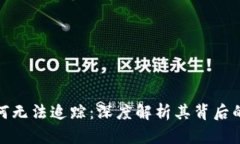 加密货币为何无法追踪：