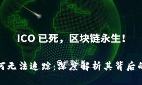 加密货币为何无法追踪：深度解析其背后的技术与机制