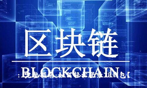 : 完整指南：如何轻松登录TP钱包？
