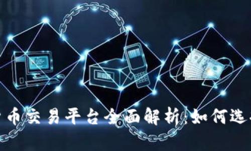 2023年美国加密货币交易平台全面解析：如何选择最适合你的平台？