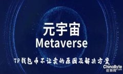 TP钱包币不让卖的原因及解