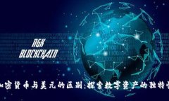 加密货币与美元的区别：