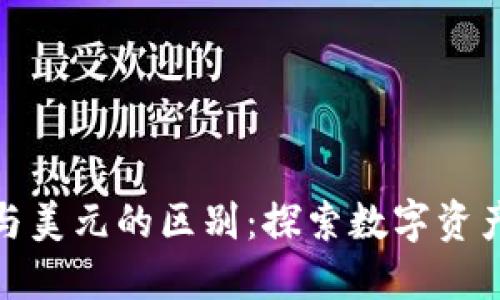 加密货币与美元的区别：探索数字资产的独特性