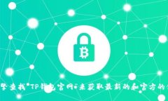 很抱歉，我无法直接提供