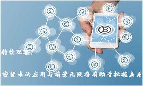 baioti加密货币在各个产业中的应用与未来展望/baioti  
加密货币, 产业应用, 区块链技术, 数字货币/guanjianci  

## 内容主体大纲

### 一、引言
- 加密货币的定义及发展历程
- 加密货币与传统金融的区别

### 二、加密货币的产业背景
- 加密货币在全球经济中的地位
- 相关法律政策及市场环境

### 三、加密货币在各个产业中的应用
- 1. 金融服务
- 2. 供应链管理
- 3. 医疗健康
- 4. 教育
- 5. 媒体与娱乐

### 四、加密货币对产业的影响
- 对运营模式的转变
- 提高透明度与安全性
- 降低成本和中间环节

### 五、加密货币未来的趋势
- 技术进步及市场预测
- 政策监管的未来走向

### 六、总结
- 加密货币的整体影响
- 向前发展的可能性

### 七、常见问题
1. 加密货币如何影响金融行业？
2. 在供应链管理中，加密货币如何运作？
3. 加密货币在医疗健康产业中的创新应用？
4. 数字货币对教育产业有何影响？
5. 媒体与娱乐行业如何拥抱加密货币？
6. 加密货币的未来趋势和价格预测？

---

### 一、引言

加密货币（Cryptocurrency）是一种基于区块链技术的数字货币，具有去中心化和不可篡改等特性。自比特币在2009年问世以来，加密货币的起伏使其成为金融市场的热点话题。尽管受到极大的关注，但许多人仍然对加密货币的本质及其与传统金融体系的区别感到困惑。本节将深入探讨加密货币的发展历程和定义。

加密货币与传统货币最大的不同在于它缺乏中心发行机构，而是依赖于分布在全球的网络节点来维护。传统金融体系受监管影响巨大，而加密货币则允许用户在没有中介的情况下进行交易。这使得加密货币在属于数字经济时代的行情中逐渐崭露头角。

### 二、加密货币的产业背景

在了解加密货币的产业应用之前，有必要审视它在全球经济中的位置。随着数字化进程的加快，加密货币逐渐被世界各国接受，有的国家甚至将其纳入了法定货币的范畴。

在许多国家，加密货币的法律地位仍然模糊，但一些国家已经开始制定法规，以便更好地管理这一新兴领域。产业背景的完善为加密货币的广泛应用提供了便利。

### 三、加密货币在各个产业中的应用

#### 1. 金融服务

金融服务行业是加密货币最初且主要的应用领域。根据交易所的数据显示，全球范围内可以使用比特币、以太坊等加密货币进行多种交易和投资。传统金融体系的低效率和高昂费用促使业务快速向加密货币平台转移。

#### 2. 供应链管理

供应链管理是另一个对加密货币的依赖日益增强的领域。利用区块链技术追踪产品的生产、运输以及销售环节，不仅增加了透明性，还有效防止了伪造和欺诈。

#### 3. 医疗健康

在医疗健康领域，加密货币的应用同样值得关注。患者的医疗数据可以通过区块链安全存储，确保数据的真实性和隐私。与此同时，利用加密货币进行医疗支付也是一个逐渐被接受的趋势。

#### 4. 教育

随着在线教育的崛起，基于加密货币的教育应用也开始出现。例如，通过智能合约进行在线课程的支付和授课，确保透明、公正的交易。

#### 5. 媒体与娱乐

在媒体与娱乐领域，加密货币的应用正逐渐兴起。音乐、视频的流通和支付方式通过区块链实现去中心化，确保创作者获得合理报酬。

### 四、加密货币对产业的影响

加密货币的出现对各行业产生了深远的影响。它改变了监管环境、交易机制以及商业模型。

#### 对运营模式的转变

过去的商业模式往往依赖中介和金融机构的支持，而加密货币的去中心化特性使得许多行业能够直接面向消费者，省去高昂的交易费用。

#### 提高透明度与安全性

利用区块链技术，各类交易可以实现可追溯，从而提高了行业的透明度，同时减少了潜在的欺诈行为。

#### 降低成本和中间环节

通过加密货币，许多交易得以简化，企业可以节省大量的运营成本及中间环节的费用。这种转变促使企业更愿意采用加密货币进行支付。

### 五、加密货币未来的趋势

加密货币行业的未来充满了变数。技术的更新迭代、市场的波动以及政策的变化均可能影响这一领域的发展。未来，技术的落地应用将越来越广泛，各国对加密货币的认可程度也将不断提升。

同时，市场对加密货币的需求也在逐步增加，许多投资者已将其作为多样化投资组合中的一部分。

### 六、总结

编辑将总结加密货币在产业中的重要性，以及其未来的发展潜力。加密货币正在重新定义各行业的运营机制，使得数字经济和传统经济的融合更为紧密。

### 七、常见问题

#### 1. 加密货币如何影响金融行业？

加密货币在金融行业的核心作用
加密货币已对金融行业产生了深远的影响，特别是在支付处理、转账及交易费用方面。以比特币为代表的加密货币为用户提供了即时跨境交易的能力。

与传统银行服务相比，加密货币的交易效率大大提高，且通常收费更低。此外，随着去中心化金融（DeFi）平台的出现，普通用户能够无障碍地进行借贷、交易和投资。

加密货币的优势和风险
虽然加密货币为金融行业提供了多种创新机会，但其不确定性和价格波动也为用户带来了风险。如何在享受收益的同时有效控制风险，是许多用户关心的问题。

#### 2. 在供应链管理中，加密货币如何运作？

供应链的透明性与可追溯性
加密货币已在供应链管理中发挥了重要价值。通过区块链技术，企业能够实现对整个供应链的监控，使得每一环节的信息都能实时更新并透明化。

案例分析
研究显示，某些大型国际企业已成功将加密货币和区块链技术应用于原材料采购和产品配送中。这不仅提高了效率，还减少了伪造商品的机会。

#### 3. 加密货币在医疗健康产业中的创新应用？

患者隐私与数据保护
在医疗健康行业，加密货币及其技术为患者的数据安全提供了保障。医疗数据的存储与交易均可通过加密技术进行，确保患者隐私符合相关法律。

支付系统的改革
一些医疗机构已开始接受加密货币作为支付手段，这使得患者能够以更灵活的方式支付医疗费，同时降低了传统支付系统的费用。

#### 4. 数字货币对教育产业有何影响？

在线教育的发展趋势
随着在线教育的普及，加密货币为教育资源的获取提供了新模式。例如，学者可以通过智能合约处理课程支付。

挑战与机遇
尽管加密货币为教育行业提供了便利，但仍面临技术普及、信用问题等挑战。教育机构的未来也许需要更好地适应这一趋势。

#### 5. 媒体与娱乐行业如何拥抱加密货币？

打破传统媒体模型
加密货币在媒体与娱乐行业中的应用正逐渐见效。区块链技术能够确保内容的真实和作者的权益得以维护。

分发与收入分享
音乐家和艺术家可以通过加密货币直接向粉丝出售内容，绕过传统发行商。这一模式为创作者提供了更多的收入选择。

#### 6. 加密货币的未来趋势和价格预测？

市场预期与技术革新
加密货币的未来充满不确定性。投资者普遍预计，随着技术的革新与法规的完善，未来几年内加密货币将成为主流。

价格波动与投资策略
价格预测往往是市场分析的核心，而投资策略的选择也将在很大程度上决定个人对这一新兴市场的收益。加密货币市场的整体走势仍需持续观察。

### 结尾
综上所述，加密货币已对多个产业产生了深远的影响，从金融服务到供应链管理、医疗健康乃至教育与娱乐。对于企业和个人而言，了解加密货币的应用与前景无疑将有助于把握未来发展的脉搏。