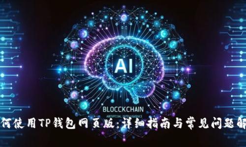 如何使用TP钱包网页版：详细指南与常见问题解答