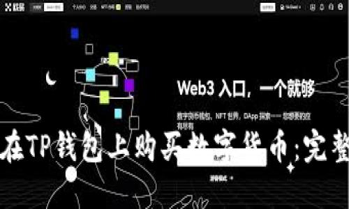 如何在TP钱包上购买数字货币：完整指南