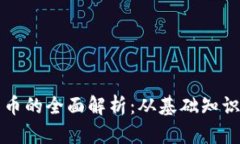 毛发加密货币的全面解析