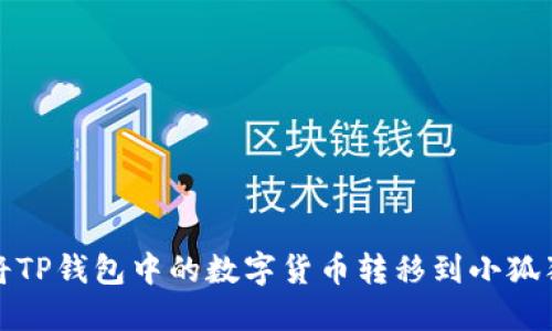 如何将TP钱包中的数字货币转移到小狐狸钱包
