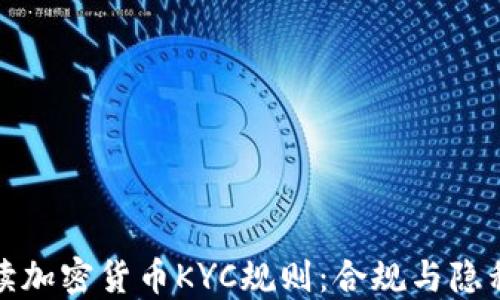 
全面解读加密货币KYC规则：合规与隐私的权衡