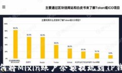 如何将Mixin账户余额提现到