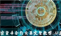 2023年加密货币合约交易完