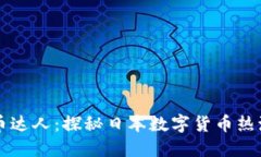 日本加密货币达人：探秘