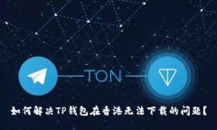 如何解决TP钱包在香港无法
