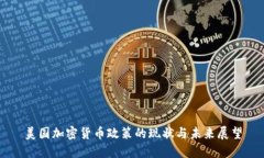 美国加密货币政策的现状