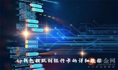 tp钱包提现到银行卡的详细
