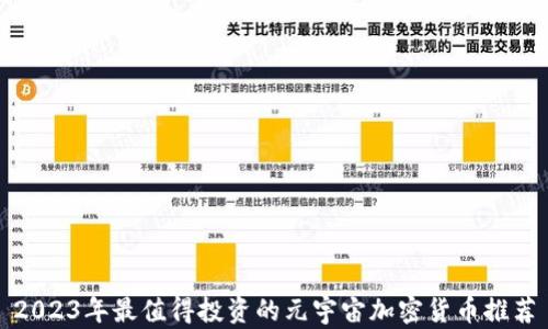 
2023年最值得投资的元宇宙加密货币推荐