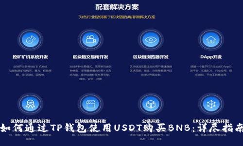 如何通过TP钱包使用USDT购买BNB：详尽指南