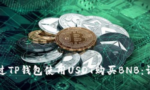 如何通过TP钱包使用USDT购买BNB：详尽指南