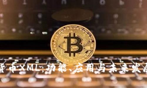 加密货币XML：功能、应用与未来发展分析
