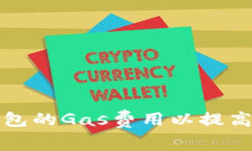 如何TP钱包的Gas费用以提高交易效率