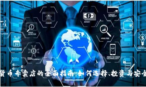 加密货币专卖店的全面指南：如何选择、投资与安全使用