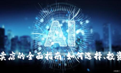 加密货币专卖店的全面指南：如何选择、投资与安全使用