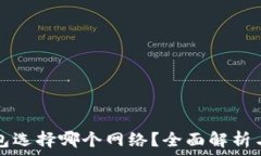   TP钱包选择哪个网络？全