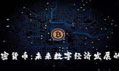 AIOT加密货币：未来数字经