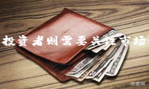   TP钱包加池子后币会少吗？真相揭秘！ / 

 guanjianci TP钱包, 池子, 加池子, 币少 /guanjianci 

## 内容主体大纲

1. 引言
   - 什么是TP钱包
   - 池子的基本概念

2. TP钱包与池子的关系
   - TP钱包的功能和设计
   - 池子的运作方式

3. 加池子的过程
   - 如何将币加到池子里
   - 加池子会产生的费用

4. 加池子后币的变化
   - 币量的理论和实际情况
   - 加池子后币减少的原因

5. 用户体验与反馈
   - 用户关于加池子的常见疑问
   - 成功与失败的用户案例分析

6. 结论
   - 总结TP钱包加池子后对币的影响
   - 提供使用TP钱包和池子的建议

7. 常见问题解答
   - 加池子和转账是否影响币的数量？
   - 通过TP钱包加池子要注意哪些安全问题？
   - 加池子后如何查看余额变化？
   - 如果币减少该怎么办？
   - 有哪些防止币减少的策略？
   - 在TP钱包中加池子是否值得？

## 内容

### 引言

在加密货币市场中，用户对如何管理和存储他们的数字资产充满了疑问。TP钱包是一款方便的数字资产管理工具，而池子则是很多用户用来增加收益的策略。很多用户在将币加到池子后担心币会减少，本文将对这一问题进行深入探讨。

### TP钱包与池子的关系

TP钱包是一款专门为区块链用户设计的钱包，提供安全、便捷的资产管理功能。用户可以通过TP钱包方便地存储、接收以及发送各种加密货币。而池子则是指一种集体资金池，用户可以将自己的币放入池中，参与流动性提供或者其他组合收益的措施。

### 加池子的过程

将币加到池子的过程相对简单，用户只需在TP钱包中选择目标池子，输入要加的币量，确认交易即可。然而，值得注意的是，这一过程可能涉及到一定的手续费，不同池子的费用结构各不相同。

### 加池子后币的变化

用户加池子后最为关心的就是自己的币是否减少。理论上，加池子后的币量会根据各项交易费用和池子的分配规则而有所浮动。很多用户反映，加完池子后看到的钱包余额有所减少，这通常是因为手续费或流动性问题造成的，但用户的资产长期来看是不会消失的。

### 用户体验与反馈

用户在加池子的过程中，除了关心币量的变化，更多的是对投资回报的预期。一些用户成功通过加池子获得了可观的利息，而也有用户因为误操作导致损失的案例。因此，了解池子的机制和风险是非常必要的。

### 结论

综上所述，虽然用户在TP钱包中加池子后可能会短期看到币的减少，但这并不意味着资产的真实减少。理解这一点对于用户的投资决策至关重要。同时，我们建议用户在参与池子之前，务必进行充分的研究和规划，以确保资金的安全和收益的最大化。

### 常见问题解答

#### 加池子和转账是否影响币的数量？

加池子时，用户将币转入池中，这可能伴随一定的手续费。但需要明确的是，一旦成功加入池子，用户的币并不会消失，而是形成了一种新的资产形式。转账过程中若需要支付费用，同样也会造成币量的暂时减少。

#### 通过TP钱包加池子要注意哪些安全问题？

安全问题是用户使用TP钱包时最为关注的内容。用户在加池子时要确保网络连接的安全，使用强密码和两步验证等安全措施。同时，要防范钓鱼网站和恶意软件，确保操作的真实性和安全性。

#### 加池子后如何查看余额变化？

用户可以在TP钱包中查看自己的账户余额，通常钱包会提供一个清晰的界面显示您的资产变动。若连接至池子，用户可以通过相关功能查看流动性提供的收益和币量变化。

#### 如果币减少该怎么办？

如果用户注意到加入池子后自己的币数量减少，首先要确认是否为网络费用问题。其次，检查是否为池子的收益回报。在必要时，用户可以联系TP钱包或池子的客服进行咨询。

#### 有哪些防止币减少的策略？

为了减少币在加池子过程中可能出现的损失，用户可以选择流动性费用较低的池子，仔细阅读合约条款。同时，定期监控自己的资产，并在适当时机进行调整也是非常重要的。

#### 在TP钱包中加池子是否值得？

是否值得加池子具体取决于用户的投资目标和风险承担能力。长线投资者可能更希望通过加池子获得长期收益，而短线投资者则需要关注市场动态和波动风险。经过深入研究后，做出明智的选择是关键。

以上是对TP钱包加池子后币数变化的详细解答，用户可根据所述信息进行操作，确保资金的安全和合理使用。