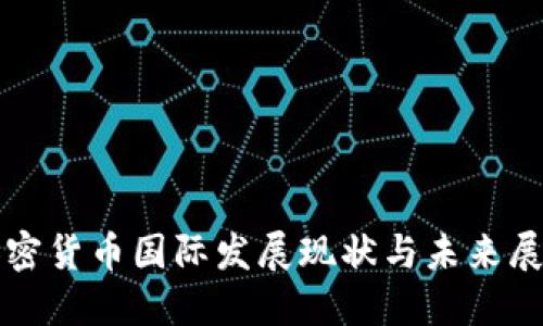 加密货币国际发展现状与未来展望