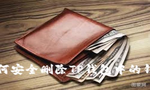 如何安全删除TP钱包中的钱包