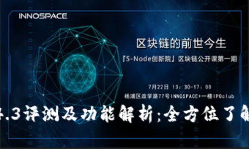 TP钱包版本1.4.3评测及功能解析：全方位了解你的数字资产