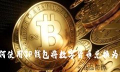 : 如何使用TP钱包将数字货