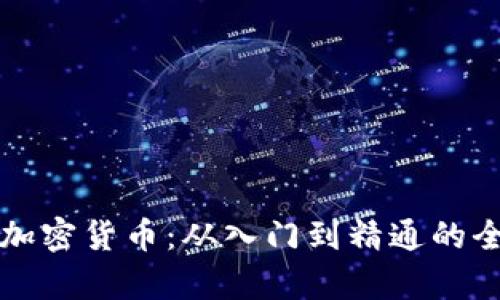 如何学习加密货币：从入门到精通的全方位指南