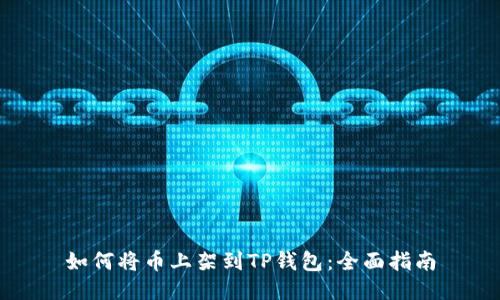 如何将币上架到TP钱包：全面指南