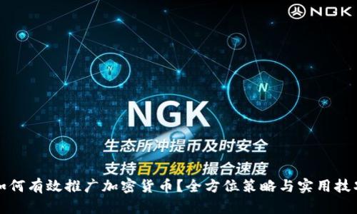 如何有效推广加密货币？全方位策略与实用技巧