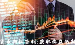 加密货币期权套利：获取