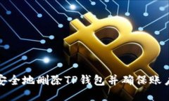 如何安全地删除TP钱包并确