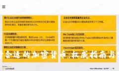 如何选择合适的加密货币