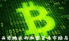 探索西方地区的加密货币