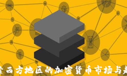 
探索西方地区的加密货币市场与趋势