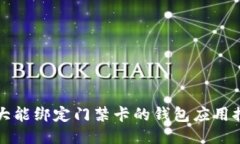 十大能绑定门禁卡的钱包
