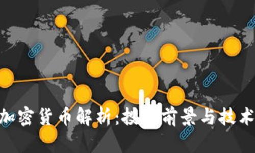 VBG加密货币解析：投资前景与技术分析