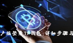 如何在电脑客户端登录T